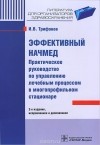 Илья Трифонов - Эффективный начмед. Практическое руководство по управлению лечебным процессом в многопрофильном стационаре