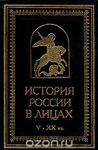 История России в лицах V - XX вв.