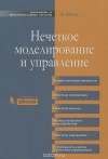 Анджей Пегат - Нечеткое моделирование и управление