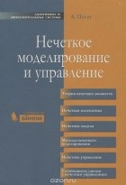 Анджей Пегат - Нечеткое моделирование и управление