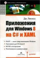 Джереми Ликнесс - Приложения для Windows 8 на C# и XAML