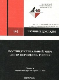  - Постиндустриальный мир. Центр, периферия, Россия. Сборник 4. Мировая культура на порге ХХI века