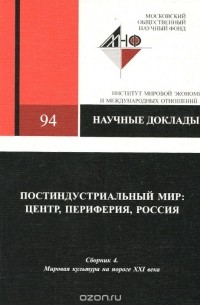  - Постиндустриальный мир. Центр, периферия, Россия. Сборник 4. Мировая культура на порге ХХI века