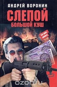 Слепой. Большой куш