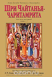  Кришнадаса Кавираджа Госвами - Шри Чайтанья-чаритамрита. Ади-лила. Том 1