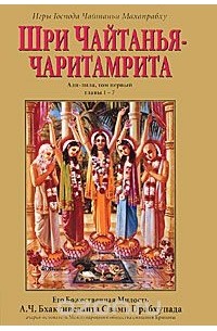 Кришнадаса Кавираджа Госвами - Шри Чайтанья-чаритамрита. Ади-лила. Том 1