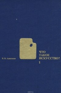Вера Алексеева - Что такое искусство? Выпуск 1. Станковое искусство
