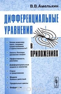 Дифференциальные уравнения в приложениях