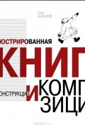 Олег Корытов - Иллюстрированная книга. Конструкция и композиция