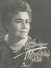 Сильва Капутикян - Тревожный день