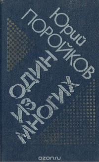 Юрий Поройков - Один из многих (сборник)
