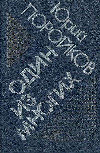 Юрий Поройков - Один из многих (сборник)