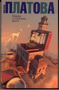 Мария в поисках кита