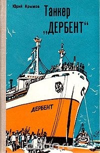Танкер "Дербент"