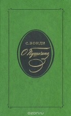 Сергей Бонди - О Пушкине. Статьи и исследования