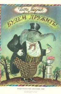 Будем дружить!