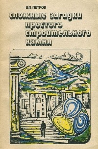 Валерий Петров - Сложные загадки простого строительного камня