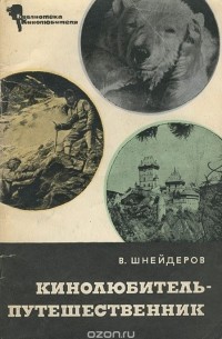 Владимир Шнейдеров - Кинолюбитель - путешественник