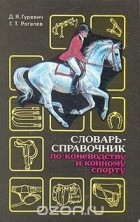  - Словарь-справочник по коневодству и конному спорту