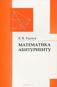 Математика - Абитуриенту — Владимир Ткачук | Livelib