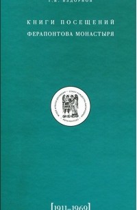 Герольд Вздорнов - Книги посещений Ферапонтова монастыря. 1911-1969