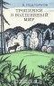 Василий Подгорнов - Тропинки в волшебный мир