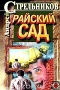 Андрей Стрельников - Райский сад