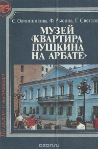  - Музей "Квартира А. С. Пушкина на Арбате"