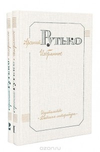 Арсений Рутько - Арсений Рутько. Избранное в 2 томах (комплект)