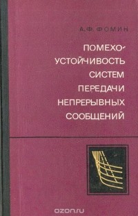 Алексей Фомин - Помехоустойчивость систем передачи непрерывных сообщений