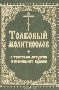 Толковый молитвослов с текстами Литургии и Всенощного бдения