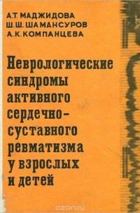  - Неврологические синдромы активного сердечно-сосудистого суставного ревматизма у взрослых и детей