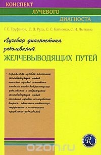  - Лучевая диагностика заболеваний желчевыводящих путей