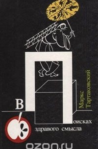 Маркс Тартаковский - В поисках здравого смысла