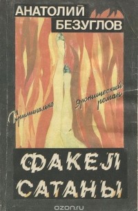 Факел сатаны