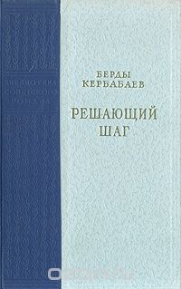 Берды Кербабаев - Решающий шаг