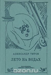 Александр Титов - Лето на водах