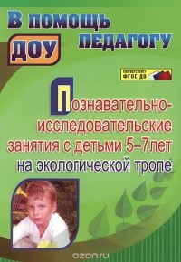  - Познавательно-исследовательские занятия с детьми 5-7 лет на экологической тропе