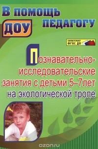  - Познавательно-исследовательские занятия с детьми 5-7 лет на экологической тропе