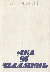 Иван Папанин - Лед и пламень