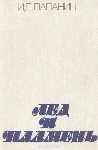 Иван Папанин - Лед и пламень