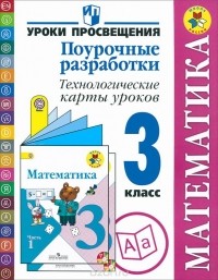  - Математика. 3 класс. Поурочные разработки. Технологические карты уроков