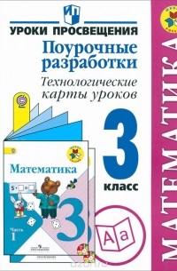  - Математика. 3 класс. Поурочные разработки. Технологические карты уроков