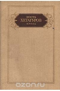 Косты читать. Особа Коста Хетагуров. Произведения Коста в прозе. Се человек Коста Хетагуров. Коста Хетагуров охота за турами книга.