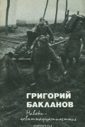 Григорий Бакланов - Навеки - девятнадцатилетние