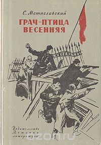 Сергей Мстиславский - Грач - птица весенняя