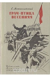Сергей Мстиславский - Грач - птица весенняя
