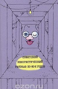 Антология - Советский юмористический рассказ 20 - 30-х годов