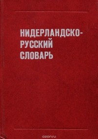  - Нидерландско-русский словарь / Nederlands-russisch woordenboek