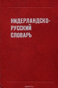  - Нидерландско-русский словарь / Nederlands-russisch woordenboek